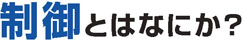 制御とはなにか