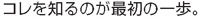 コレを知るのが最初の一歩