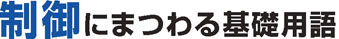 制御にまつわる基礎用語