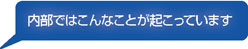 内部ではこんなことが起こっています