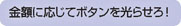 金額に応じてボタンを光らせろ！