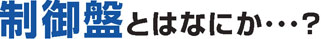 制御盤とはなにか