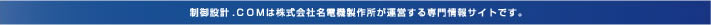 制御設計.COMは株式会社名電機製作所が運営する専門情報サイトです