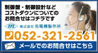 制御盤 制御設計などコストダウンについてのお問合せはコチラです052-321-2561