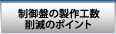 制御盤の製作工数削減のポイント