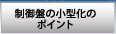 制御盤の小型化のポイント