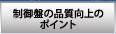 制御盤の品質向上のポイント