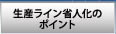 生産ライン省人化のポイント