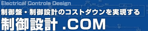 制御盤 制御設計のコストダウンを実現する制御設計.COM