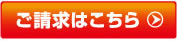 ご請求はこちら