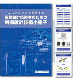 コストダウンを実現する電気設計技術者のための制御設計技術小冊子