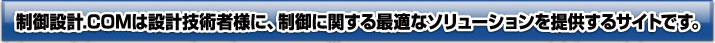 制御設計.COMは設計技術者様に 制御に関する最適なソリューションを提供するサイトです