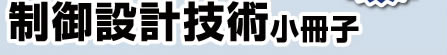 制御設計技術小冊子