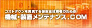 コストダウンを実現する保安全技術者のための機械 装置メンテナンス.COM