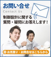 制御設計に関する質問 疑問にお答えします お見積り お問合せはこちらから