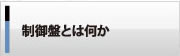 制御盤とは何か