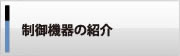 制御機器の紹介