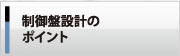 制御盤設計のポイント