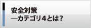 安全対策―カテゴリ4とは