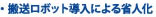 搬送ロボット導入による省人化