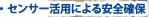 センサー活用による安全確保