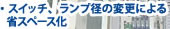 スイッチ ランプ径の変更による省スペース化