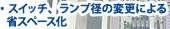 スイッチ ランプ径の変更による省スペース化